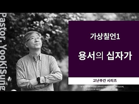 [유기성목사] | 고난주간 | 가상칠언1 | 용서의 십자가