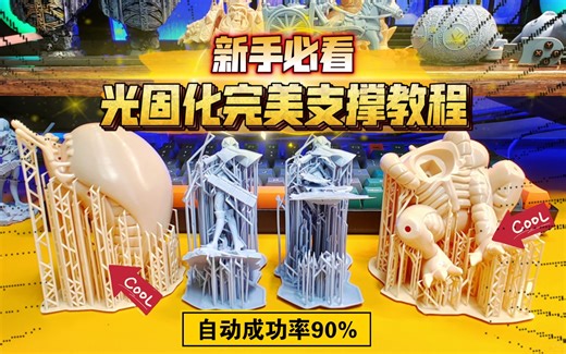 光固化3D打印新手必看：完美加支撑教程！1分钟学会，荔枝Lychee自动加支撑。