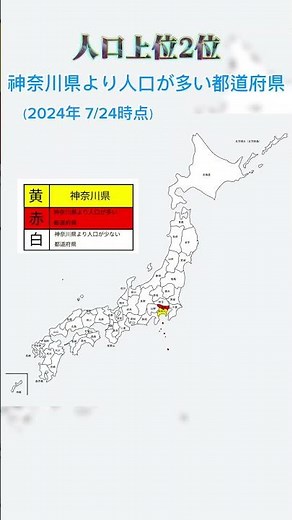 神奈川県より人口が多い都道府県 #人口 #都道府県 #神奈川県 #shorts #神奈川