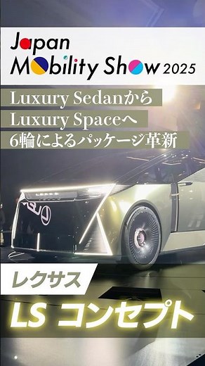 【JMS】レクサス LSコンセプト｜フラッグシップモデルのLSが“6輪”モデルに超進化！
