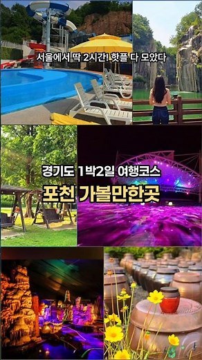 여름휴가 고민 끝! 포천 핫플만 모은 1박2일 여행지 6