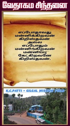 வேதாகம சிந்தனை SHORTS | Tamil Christian 101 | Christian Message