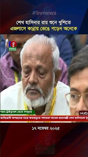 শেখ হাসিনার রায় শুনে খুশিতে এজলাসে কান্নায় ভেঙে পড়েন অনেকে