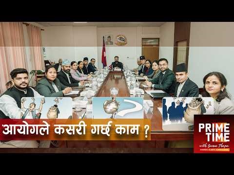 पूर्वप्रधानमन्त्रीदेखि कर्मचारीसम्मको सम्पत्ति छानबिन ! | Prime Time with Sama Thapa