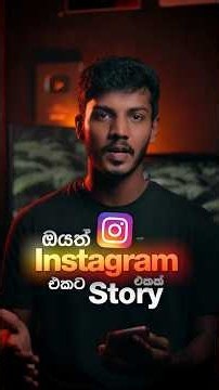 Instagram story වල සිංදු හොයාගන්න නැද්ද? #instagram #instagramstory
