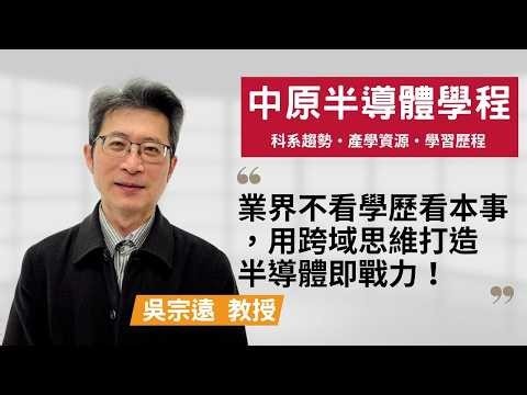 [Chung Yuan Semiconductor Program] Are semiconductors the domain of top companies? Reject blindly...