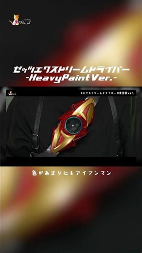 カプセムがアークリアクターかもしれん #kamenrider #仮面ライダー