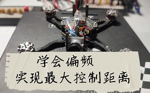 "多协议神器"教程3：偏频——最大化遥控距离，提升回传效果