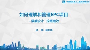 【央企内训】如何理解和管理EPC项目