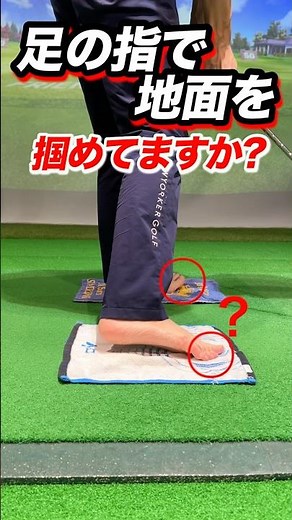 【スイング】は足の裏を使う！地面反力を使う足裏活用法は裸足で練習しよう。飛距離アップ、方向性の安定にも繋がる。 #shorts #ゴルフ練習方法 #ゴルフ飛距離