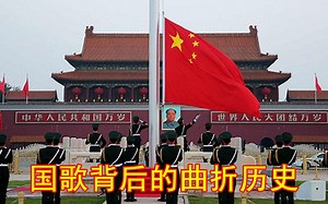 国歌背后的曲折历史故事 义勇军进行曲 #新中国成立70周年