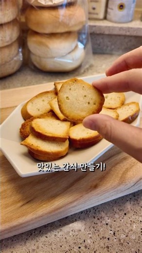 베이글 하나로 맛있는 간식 만들기😋 #베이글칩만들기