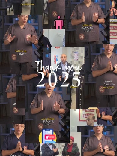 2025 كانت سنة شغل، حالات، وتحديات اتحولت لنجاحات 💪 كل حالة كانت مسؤولية، وكل ابتسامة رجعت كانت هدف. شكرًا لكل مريض وثق في د. أحمد يسري… وشكرًا لكل فريق عمل كان جزء من الرحلة 🤍 استنونا في 2026 بخطوات أقوى ونتايج أحسن ✨
