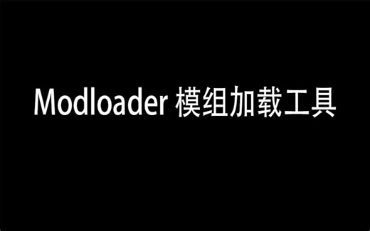 GTASA-Modloader模组加载工具