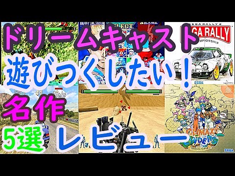 【ドリームキャスト】遊びつくしたい！名作！5選レビュー#マーブルvsカプコン#セガラリー２#ぼくドラえもん#クライマックスランダース#フレイムグライド