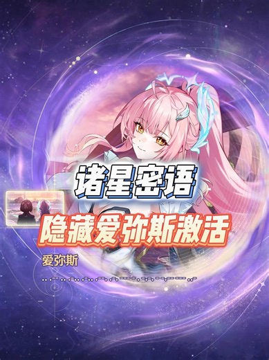 【鸣潮】诸星密语，激活隐藏爱弥斯，解锁隐藏成就！