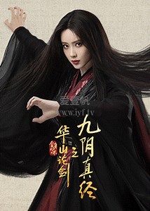 华山论剑之九阴真经-01-免费在线观看-爱壹帆