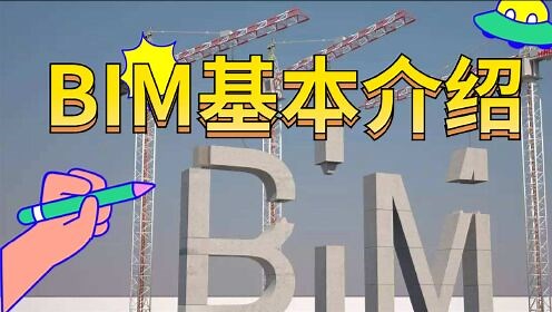 BIM基本介绍