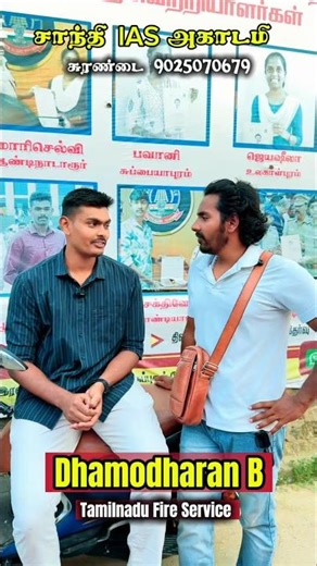 🔥👉 “🔥 Fire Service job… கனவு இல்ல… நிஜம்! Shanthi IAS academy student success story!” 🚒