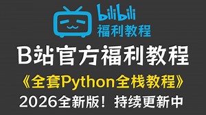 【B站福利教程】B站最全最细的python零基础入门教程，2026最新版！包含全套知识点！学完少走99%的弯路！学完之后面试，简历可以直接精通python了！