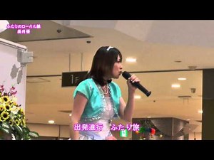 【美月優】 『 ふたりのローカル線』
