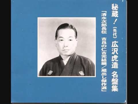 01 血煙荒神山（蛤屋の喧嘩・神戸の長吉） 浪曲 広沢虎造 清水次郎長伝（吉良の仁吉完結編より）