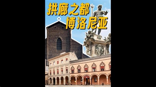 博洛尼亚