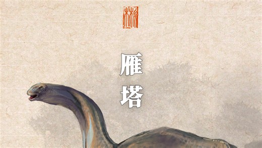 26开年 中国恐龙新顶流｜林氏雁塔龙·东亚首例图里亚龙类来了