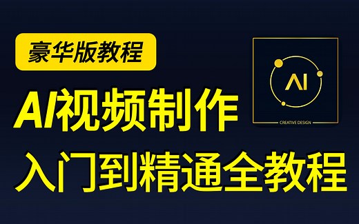 【AI视频制作】我用AI做了个动画短片，手把手从零到一教学 附AI视频制作全流程教学2025最新版 全程干货无废话 学完即可实现商业变现——AI生成视频AI创作