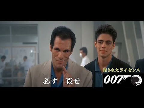 007/消されたライセンス ティモシー・ダルトン ジェームズ・ボンド ダブルオーセブン Movie CLIP Licence to Kill Timothy Dalton James Bond