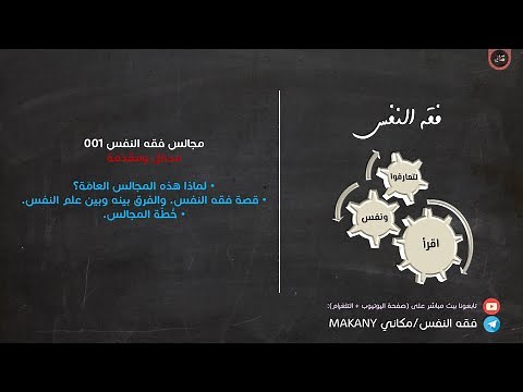 مجالس فقه النفس 001 | قصة فقه النفس وخطة المجالس العامة