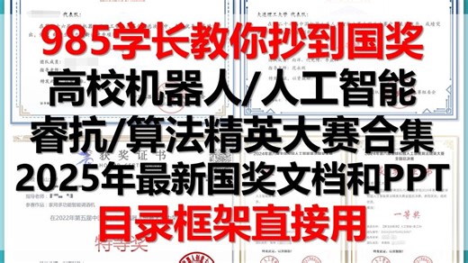 抄到国奖！2025年国奖作品完整案例中国高校智能机器人创意大赛中国机器人及人工智能大赛全球校园人工智能算法精英大赛睿抗机器人开发者大赛说明书怎么写申报书答辩PP_哔哩哔哩_bilibili