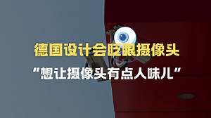 德国设计会眨眼仿真人眼睛摄像头！