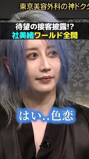 社美緒の痛客接客が遂に披露される！？神回の予感！#shorts