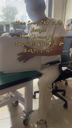索尼显像管儿被中国企业收购了吗？2026年1月\\4月，TCL电子与索尼签约设立家庭娱乐合资公司，TCL持股51%，取得运营主导权，承接电视音响整机业务，属于液晶时代。整机运营合作不包含早已停产消失的显像管资产，特丽珑CRT技术仅沿用索尼品牌XR画质调速算法，和老式显像管无关#索尼#TCL#半导体#工控电器#中国制造业实干家