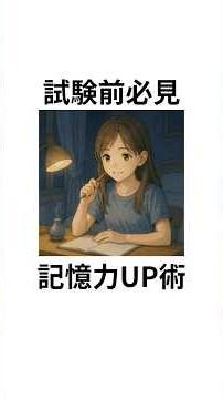 テストや試験で記憶力を上げる方法✍ #雑学 #プチ知識 #豆知識 #shorts #勉強 #心理学 #テスト #資格 #試験 #入試