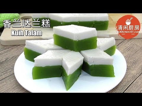 香兰达兰糕 Kuih Talam (清闲厨房)