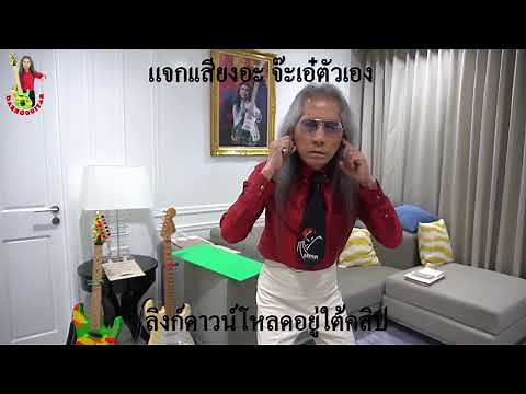 แจกเสียงอะ จ๊ะเอ๋ตัวเอง(อาจารย์ แดง กีตาร์) ลิงก์อยู่ใต้คลิป
