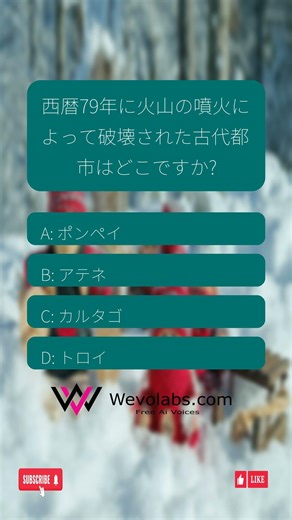 先生でも悩む 西暦79年に火山の噴火によって破壊された古代都市はどこですか?