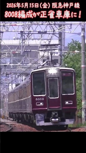 8008Fどうなる！？ 阪急神戸線 鉄道ライブカメラ voicevox-四国めたん