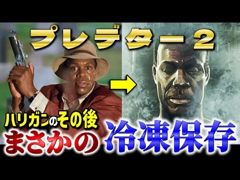 【プレデター2】ハリガンのその後は冷凍保存…ダッチと共に堕ちた衝撃の末路とラストの銃が繋ぐ35年越しの伏線