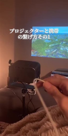 おうち時間を楽しむ！プロジェクターと携帯の接続法