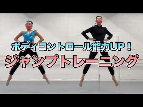 ボディコントロール能力UP！ジャンプトレーニング【新体操】
