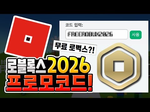 Roblox 2026 Promo Codes Complete Guide💎│Don't Be Fooled by Free Robux [Roblox]