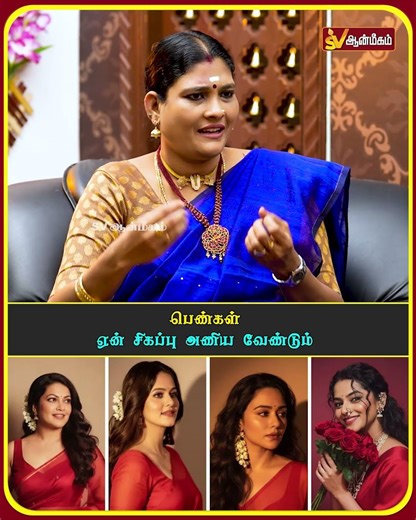 பெண்கள் ஏன் சிகப்பு அணிய வேண்டும் #svaanmeegam #aanmeegam #astrology #spiritualtamil