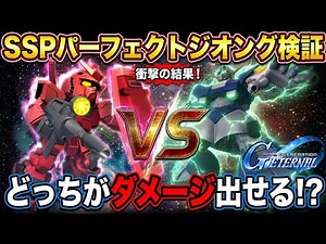 【Gジェネエターナル】SSPパーフェクト・ジオングの火力を徹底検証！支援型とは思えない驚異のダメージ？【SDガンダム】