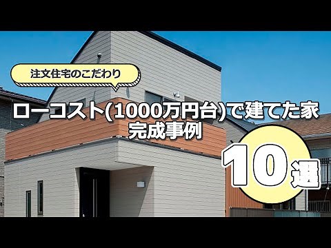 【ローコスト住宅】1000万円台で建てた家【10選】