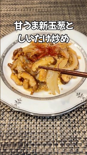 この季節にぴったり！😆甘うま新玉ねぎとしいたけ炒め #簡単レシピ #家庭料理 #しいたけ#shorts#椎茸