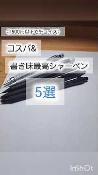 【1500円以下】コスパ&書き味最高シャーペン5選 #文房具 #shorts #文房具好きと繋がりたい #ばずれ #文房具紹介