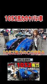 The 1052 horsepower COBRA was insane! #cobra #snakewoman #americancar #semashow